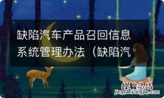 缺陷汽车产品召回实施管理办法最新 缺陷汽车产品召回信息系统管理办法