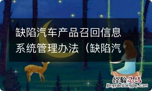 缺陷汽车产品召回实施管理办法最新 缺陷汽车产品召回信息系统管理办法