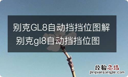 别克GL8自动挡挡位图解 别克gl8自动挡挡位图解大全