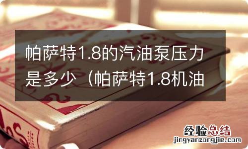 帕萨特1.8机油压力是多少 帕萨特1.8的汽油泵压力是多少