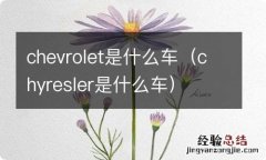 chyresler是什么车 chevrolet是什么车