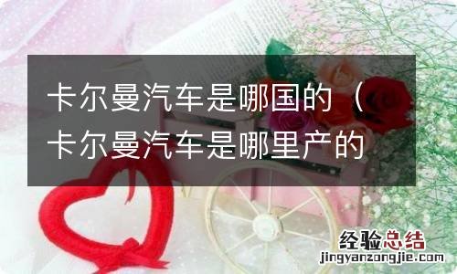 卡尔曼汽车是哪里产的 卡尔曼汽车是哪国的