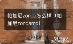 帕加尼zondamd 帕加尼zonda怎么样