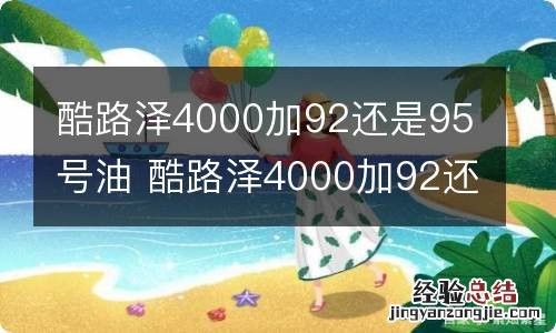 酷路泽4000加92还是95号油 酷路泽4000加92还是95号油有劲