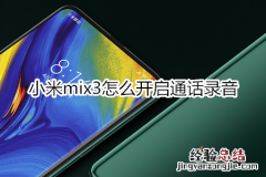 小米mix3怎么开启通话录音