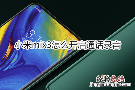 小米mix3怎么开启通话录音