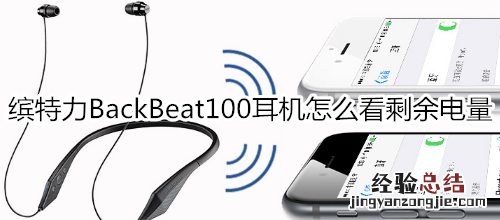 缤特力BackBeat100耳机怎么看剩余电量