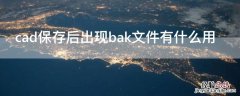 cad保存后出现bak文件有什么用