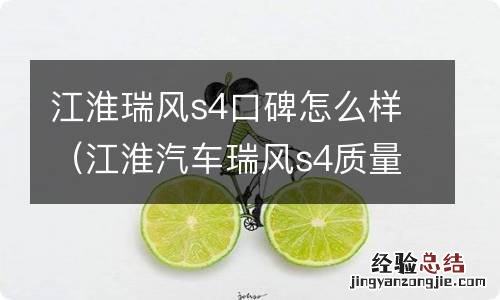 江淮汽车瑞风s4质量怎么样 江淮瑞风s4口碑怎么样