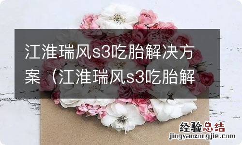 江淮瑞风s3吃胎解决方案文件 江淮瑞风s3吃胎解决方案