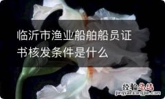 临沂市渔业船舶船员证书核发条件是什么