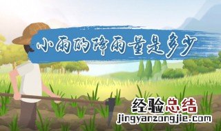 小雨的降雨量是多少 天气预报小雨的降雨量是多少