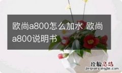 欧尚a800怎么加水 欧尚a800说明书