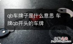 qb车牌子是什么意思 车牌qb开头的车牌