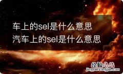 车上的sel是什么意思 汽车上的sel是什么意思啊