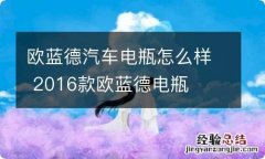 欧蓝德汽车电瓶怎么样 2016款欧蓝德电瓶