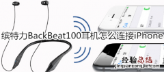 缤特力BackBeat100耳机怎么连接iPhone