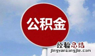 公积金一月300有意义吗 交几年公积金可以买房