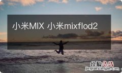 小米MIX 小米mixflod2