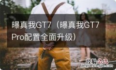 曝真我GT7Pro配置全面升级 曝真我GT7