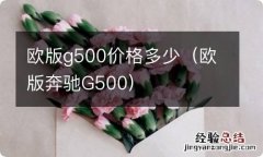 欧版奔驰G500 欧版g500价格多少