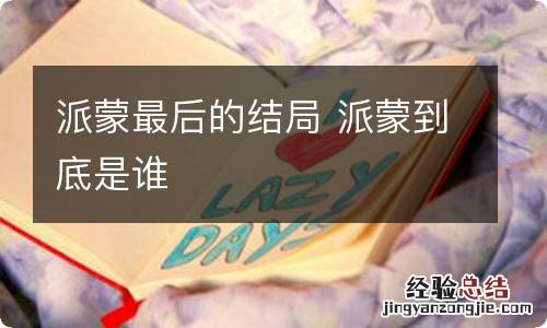 派蒙最后的结局 派蒙到底是谁
