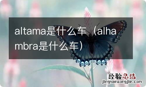 alhambra是什么车 altama是什么车