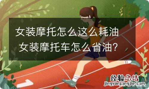 女装摩托怎么这么耗油 女装摩托车怎么省油?
