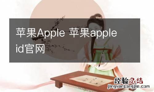 苹果Apple 苹果apple id官网