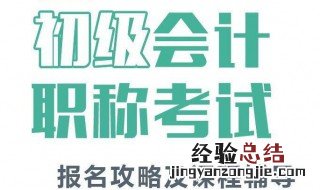 初级会计职称是助理会计师还是会计师 初级会计职称是助理吗和报名初级会计师的条件
