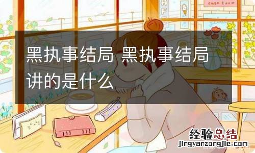 黑执事结局 黑执事结局讲的是什么