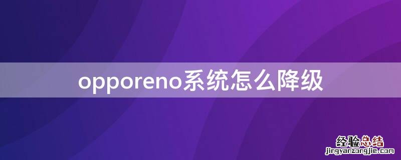 opporeno系统怎么降级