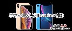 苹果xs怎么关闭facetime功能