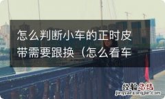 怎么看车正时是皮带还是链条 怎么判断小车的正时皮带需要跟换