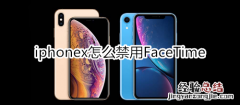 iphonex怎么禁用FaceTime