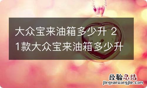 大众宝来油箱多少升 21款大众宝来油箱多少升