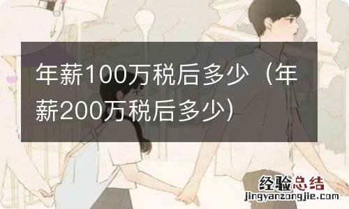 年薪200万税后多少 年薪100万税后多少