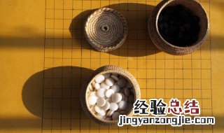 围棋有多少个棋子 你都了解吗