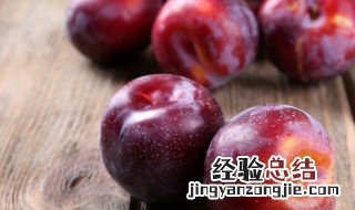 吃李子的禁忌 吃李子的禁忌是什么