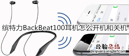 缤特力BackBeat100耳机怎么开机和关机