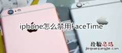 iphone怎么禁用FaceTime