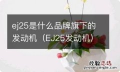 EJ25发动机 ej25是什么品牌旗下的发动机