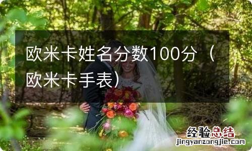 欧米卡手表 欧米卡姓名分数100分