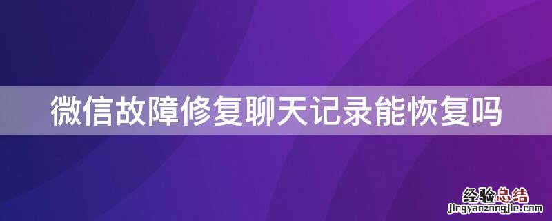 微信故障修复聊天记录能恢复吗