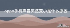 oppo手机声音突然变小是什么原因