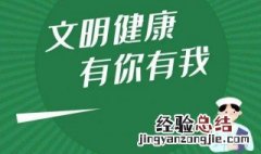 文明健康有你有我文明行为宣传语 文明健康有你有我相关内容