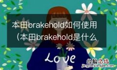 本田brakehold是什么功能 本田brakehold如何使用