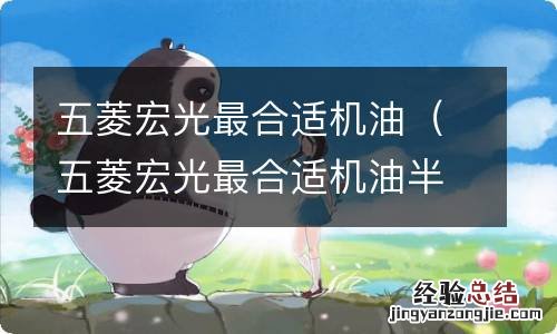 五菱宏光最合适机油半合成还是合成 五菱宏光最合适机油