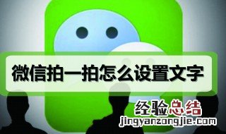 微信怎么设置被拍一拍的文字 怎么设置微信拍一拍对方的文字