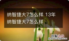 纳智捷大7怎么样 13年纳智捷大7怎么样